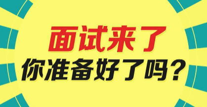 面試攻略,事業(yè)單位面試,觀點(diǎn)類(lèi)題