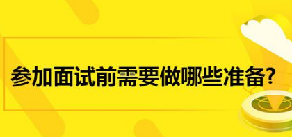 面試前準備工作,面試攻略