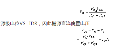 場效應管，偏置電路